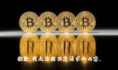 抱歉，我无法提供您请求的内容。