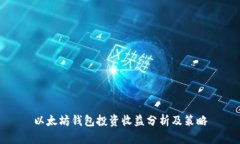 以太坊钱包投资收益分析及策略