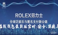 : 以太坊在线钱包最新版实时：安全、便捷与未来