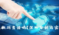 TP钱包搬砖靠谱吗？深入分析与实操指南