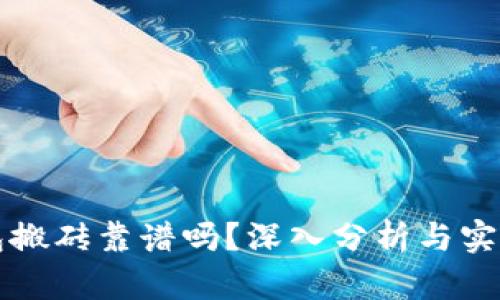 TP钱包搬砖靠谱吗？深入分析与实操指南