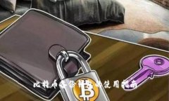 比特币备份钱包的使用指南