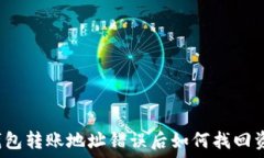   TP钱包转账地址错误后如何找回资金？