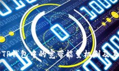探讨TP钱包中的宽带能量机制及其应用
