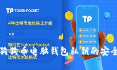 深入解析狗狗币电脑钱包私钥的安全性与管理