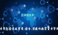 比特币钱包安卓版下载：安全、便捷的数字货币