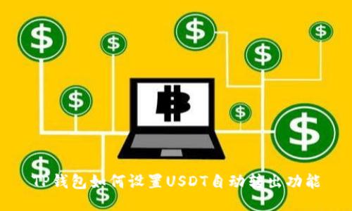 TP钱包如何设置USDT自动转出功能