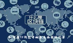 如何在TP钱包中删除表面转账记录
