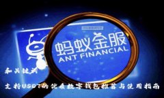 和关键词支持USDT的优质数字钱包推荐与使用指南