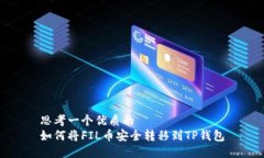 思考一个优质的  如何将FIL币安全转移到TP钱包