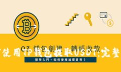 如何使用TP钱包提取USDT：完整指南