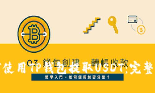 如何使用TP钱包提取USDT：完整指南