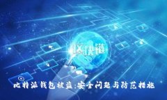 比特派钱包被盗：安全问题与防范措施