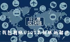 波宝钱包转账USDT不到账的解决方案