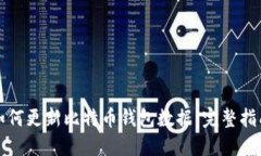 如何更新比特币钱包数据：完整指南