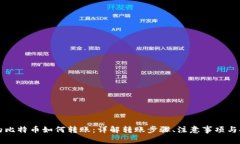 钱包里的比特币如何转账：详解转账步骤、注意