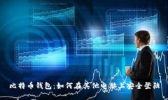 比特币钱包：如何在其他电脑上安全登陆