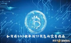 如何将BNB提取到TP钱包的完整指南