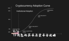 u/u TP钱包的买币与卖币全攻略
