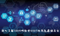 : 深入了解TRON网络中USDT的钱包存储与交易