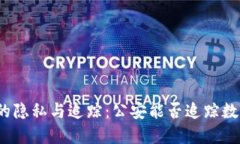 TP钱包的隐私与追踪：公安能否追踪数字资产？