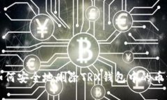 如何安全地删除TRX钱包中的币种