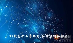 : TP钱包矿工费不足，如何应对和解决