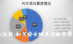 比特币钱包的注销：如何安全地关闭和管理你的