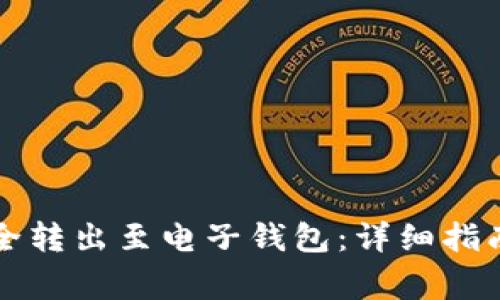 如何将狗狗币安全转出至电子钱包：详细指南与常见问题解析