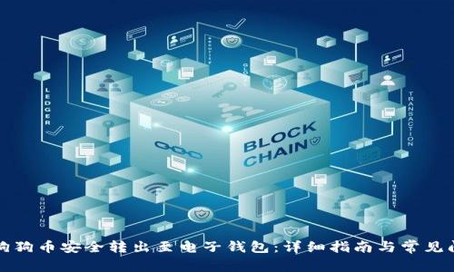 如何将狗狗币安全转出至电子钱包：详细指南与常见问题解析