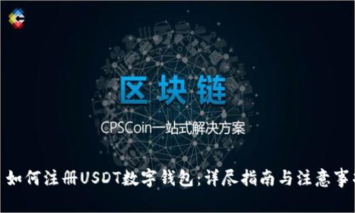 : 如何注册USDT数字钱包：详尽指南与注意事项