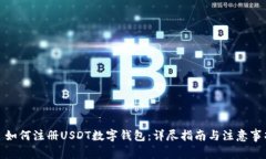 : 如何注册USDT数字钱包：详尽指南与注意事项