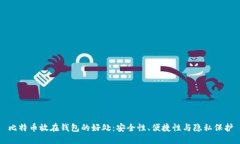 比特币放在钱包的好处：安全性、便捷性与隐私