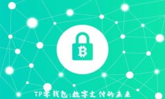 TP零钱包：数字支付的未来