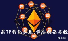 如何购买TP钱包私募：详尽指南与投资策略