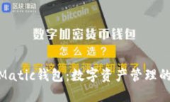 : 抹茶Matic钱包：数字资产管理的新选择