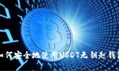如何安全地使用USDT无钥匙钱包