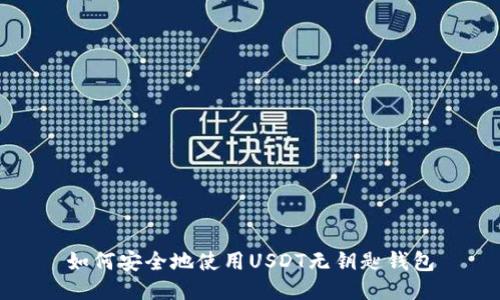 如何安全地使用USDT无钥匙钱包