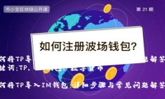 如何将TP导入IM钱包：详细步骤与常见问题解答