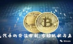 TP钱包代币的价值分析：市场现状与未来潜力