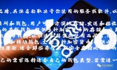 比特币钱包有很多不同的类型和品牌，具体名称