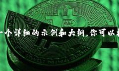 由于文字较长，我将提供一个详细的示例和大纲
