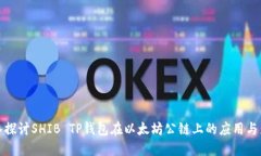 深入探讨SHIB TP钱包在以太坊公链上的应用与影响