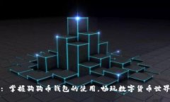 : 掌握狗狗币钱包的使用，畅玩数字货币世界