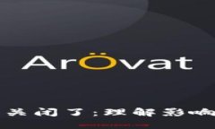 比特币钱包关闭了：理解影响与应对策略