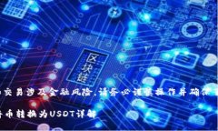 提示: 转币和交易涉及金融风险，请务必谨慎操作