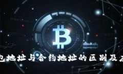: TP钱包地址与合约地址的区别及应用解析