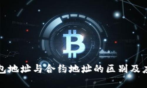 : TP钱包地址与合约地址的区别及应用解析