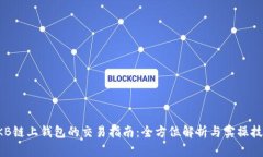 OKB链上钱包的交易指南：全方位解析与实操技巧