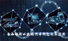 : 全面解析以太坊代币钱包及其应用